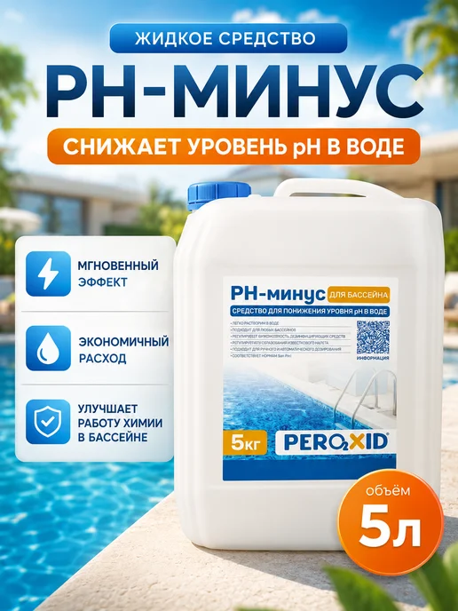 Peroxid Жидкое средство pH- минус для бассейна 5л, вариант