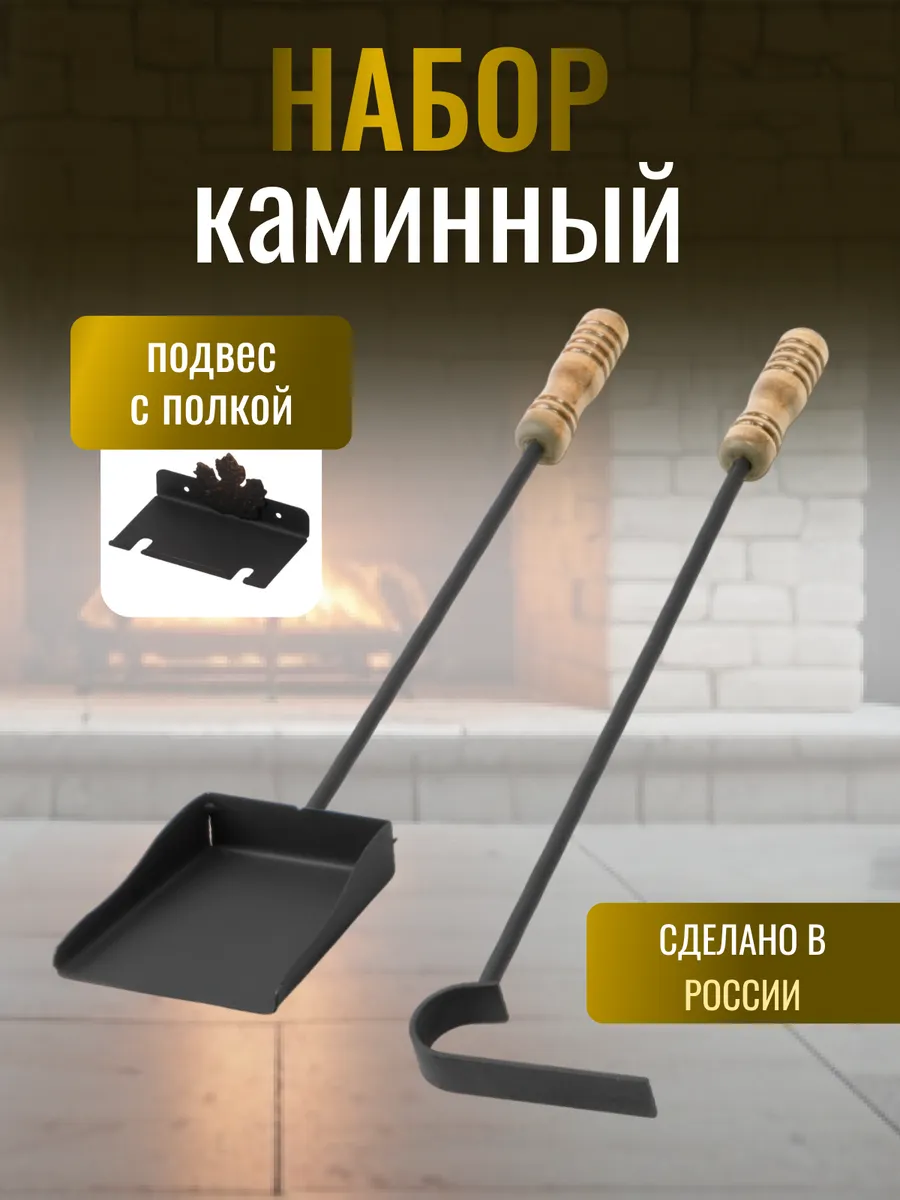 Совок и кочерга набор для камина и бани