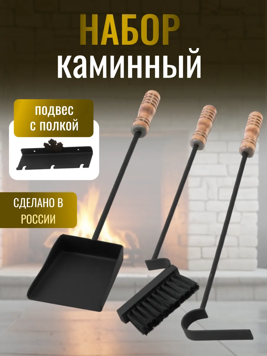 Совок, кочерга и щетка набор для камина и бани