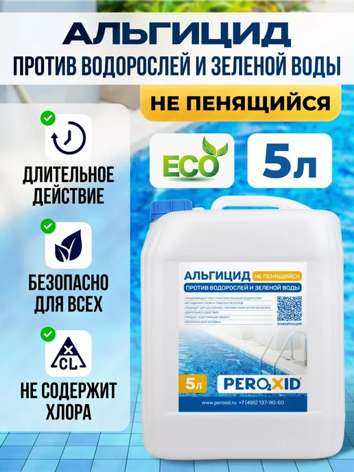 Peroxid Непенящийся альгицид для очистки бассейной воды 5 л, 5 л