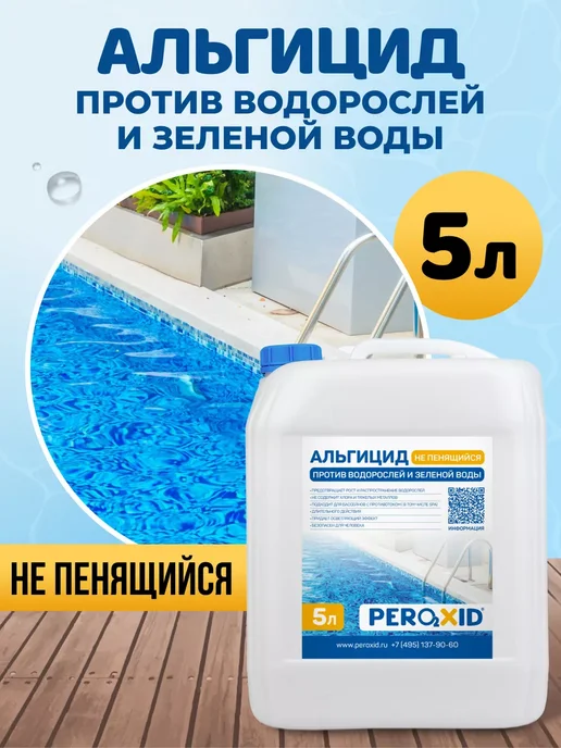 Peroxid Непенящийся альгицид для очистки бассейной воды 5 л, 5 л, фото 3