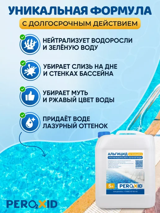 Peroxid Непенящийся альгицид для очистки бассейной воды 5 л, 5 л, фото 4