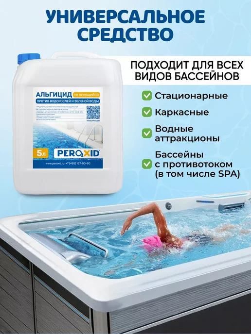 Peroxid Непенящийся альгицид для очистки бассейной воды 5 л, 5 л, фото 6