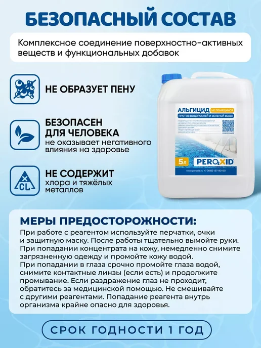 Peroxid Непенящийся альгицид для очистки бассейной воды 5 л, 5 л, фото 7