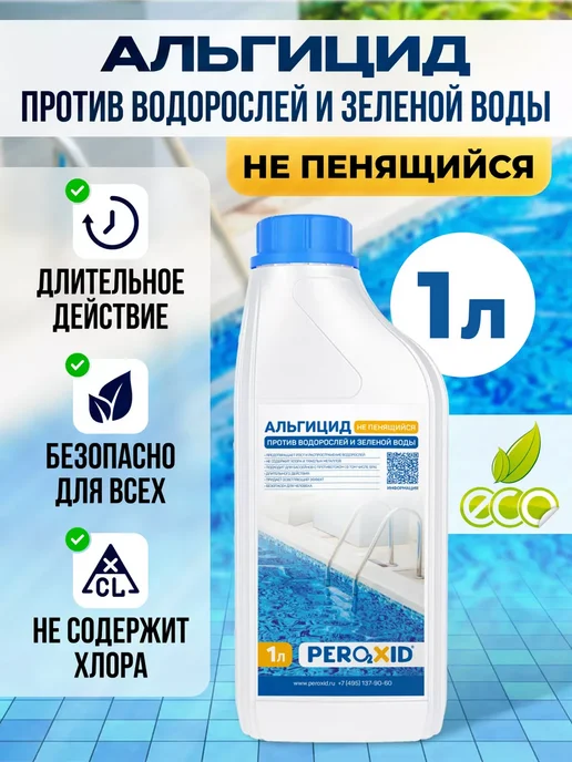 Peroxid Непенящийся альгицид для очистки бассейной воды 5 л, 1 л