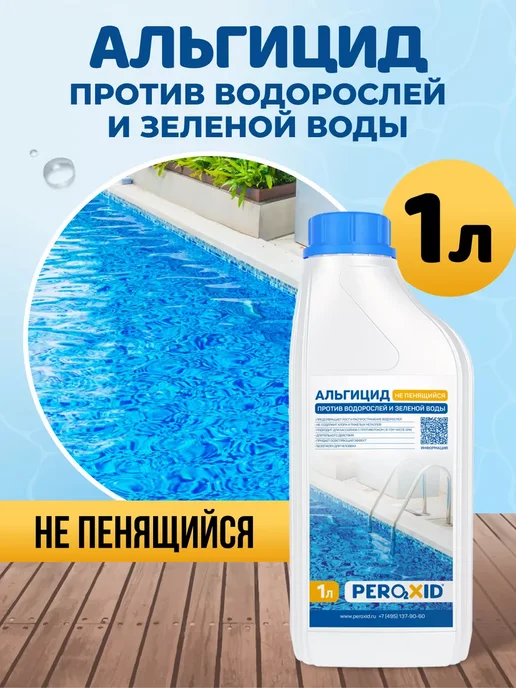 Peroxid Непенящийся альгицид для очистки бассейной воды 5 л, 1 л, фото 3