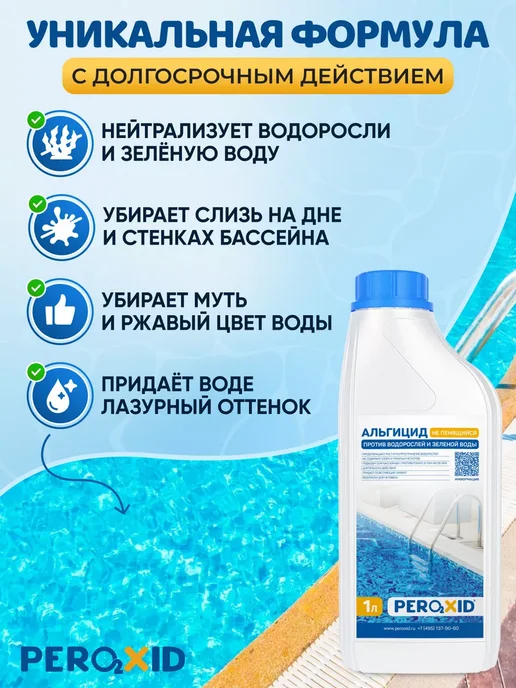 Peroxid Непенящийся альгицид для очистки бассейной воды 5 л, 1 л, фото 4