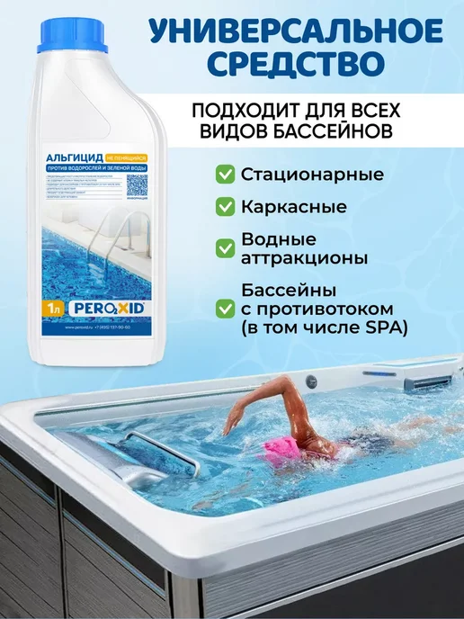 Peroxid Непенящийся альгицид для очистки бассейной воды 5 л, 1 л, фото 6