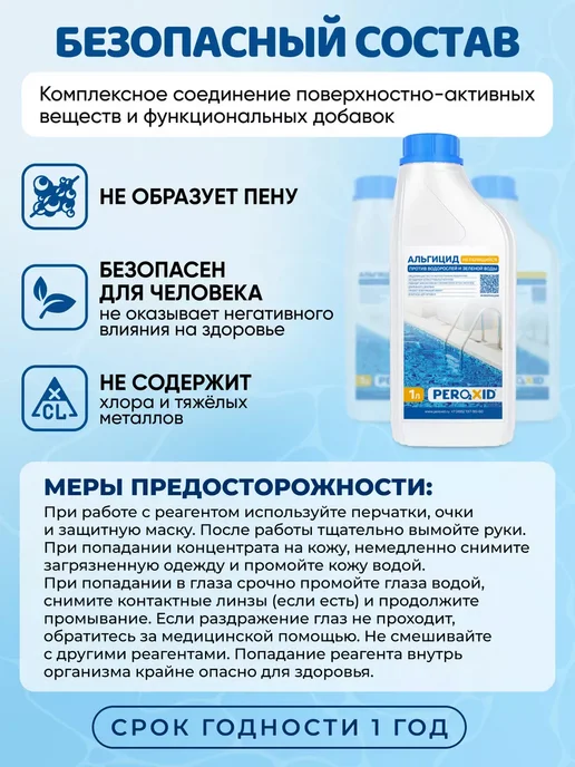Peroxid Непенящийся альгицид для очистки бассейной воды 5 л, 1 л, фото 7
