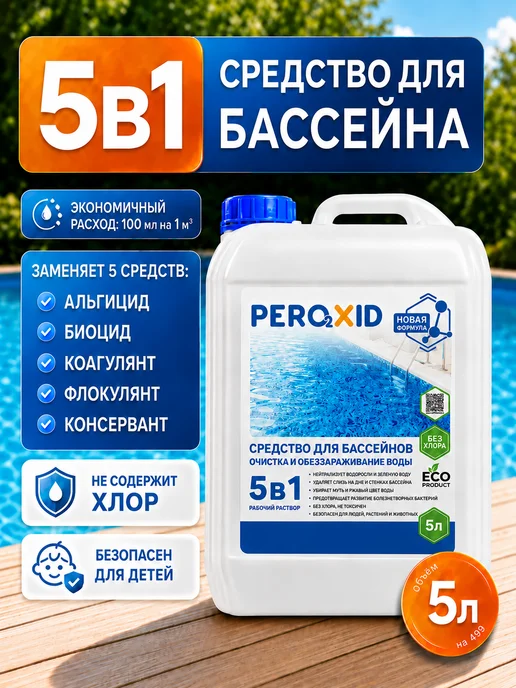 Peroxid Химия для очистки бассейна - 5 литров, 5 л