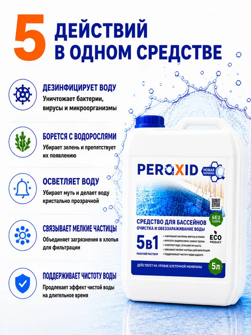 Peroxid Химия для очистки бассейна - 5 литров, 5 л, фото 3