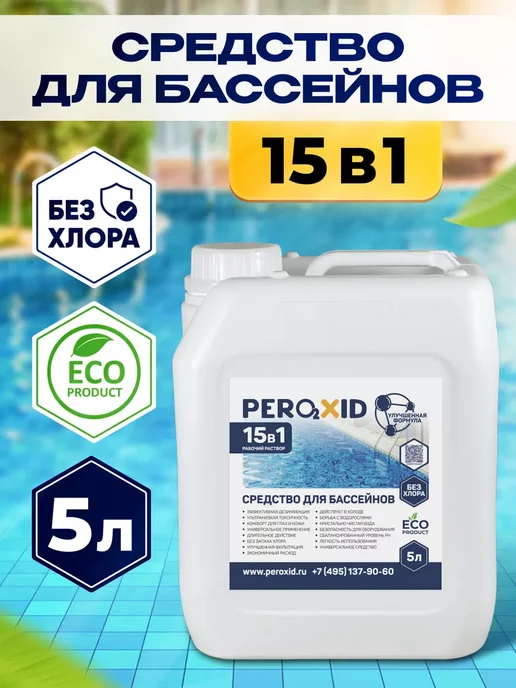 Peroxid Химия для бассейна без хлора - 5 литров, 5 л