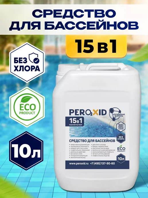 Peroxid Химия для бассейна без хлора - 10 литров, 10 л