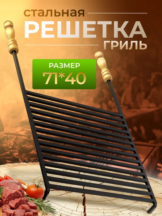 Стальная решетка для мангала и гриля, вариант
