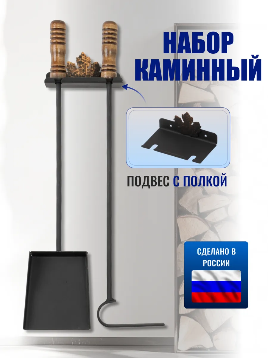 Набор для камина, мангала и бани совок и кочерга