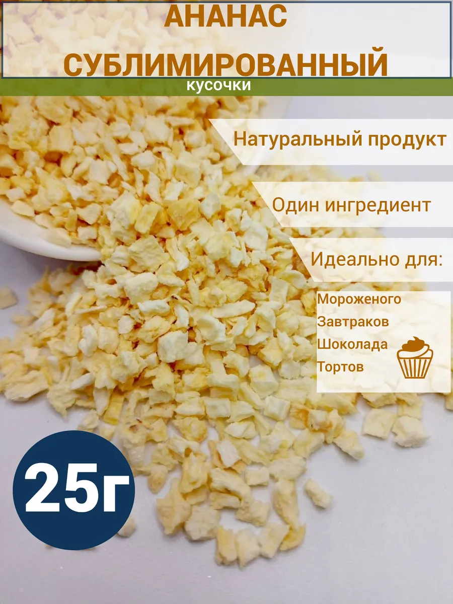 Ананас сублимированный кусочки