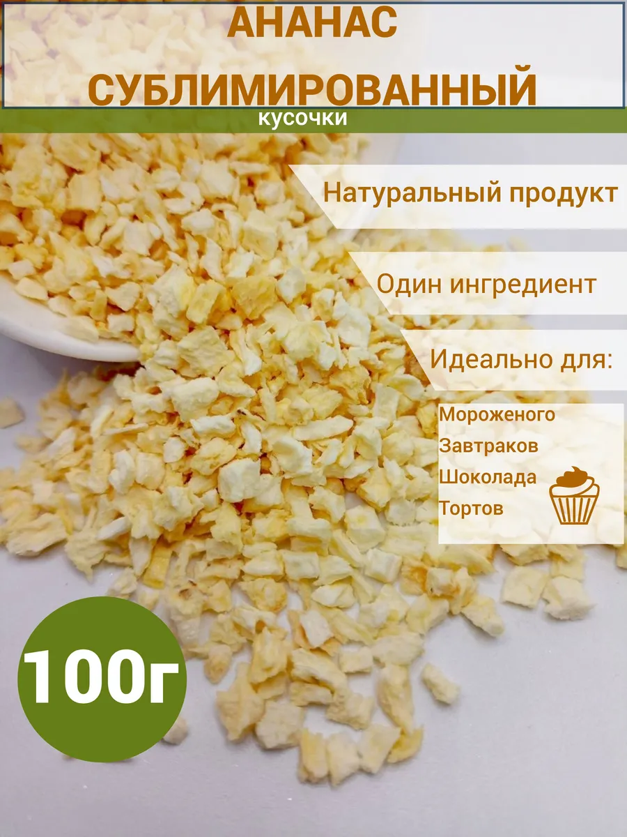 Ананас сублимированный кусочки