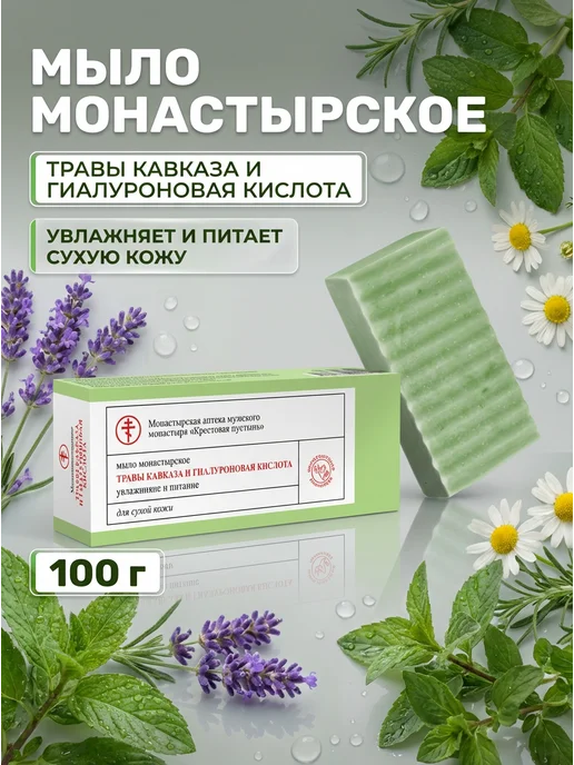 Монастырская аптека Увлажняющее мыло травы Кавказа гиалурон 100г, 100 г