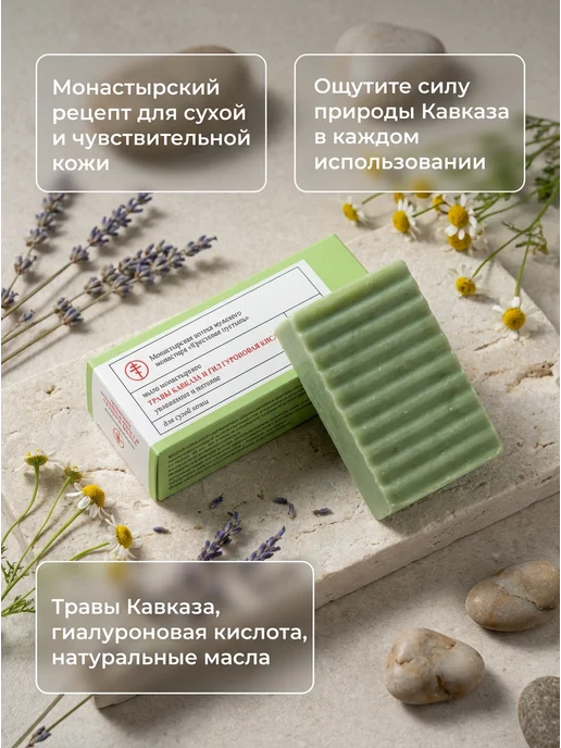 Монастырская аптека Увлажняющее мыло травы Кавказа гиалурон 100г, 100 г, фото 2