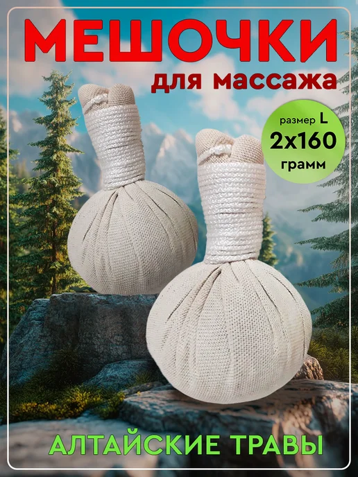 АлтайТрава Травяные мешочки для бани и массажа, вариант