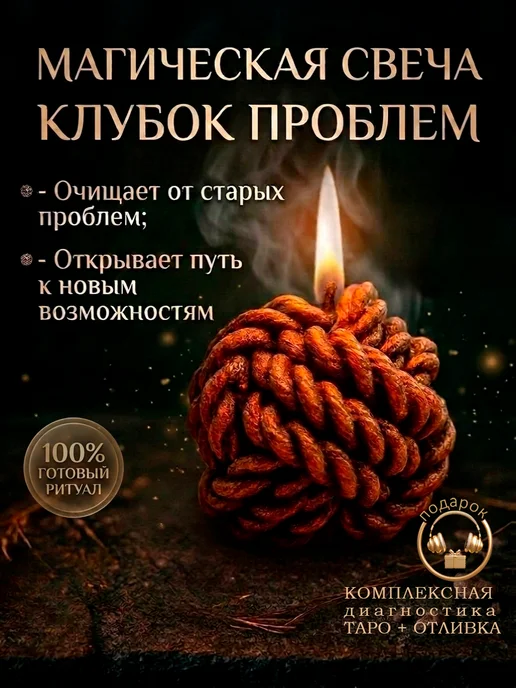 Магические свечи Магическая свеча Клубок Проблем, черный