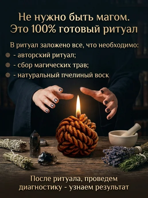 Магические свечи Магическая свеча Клубок Проблем, черный, фото 7