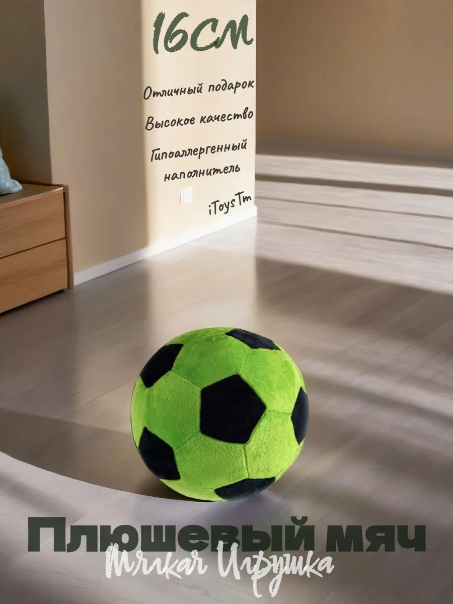 Плюшевый футбольный мячик 16см