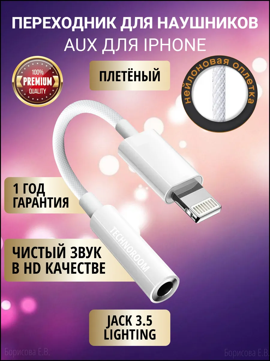 Переходник для наушников на Iphone aux lightning