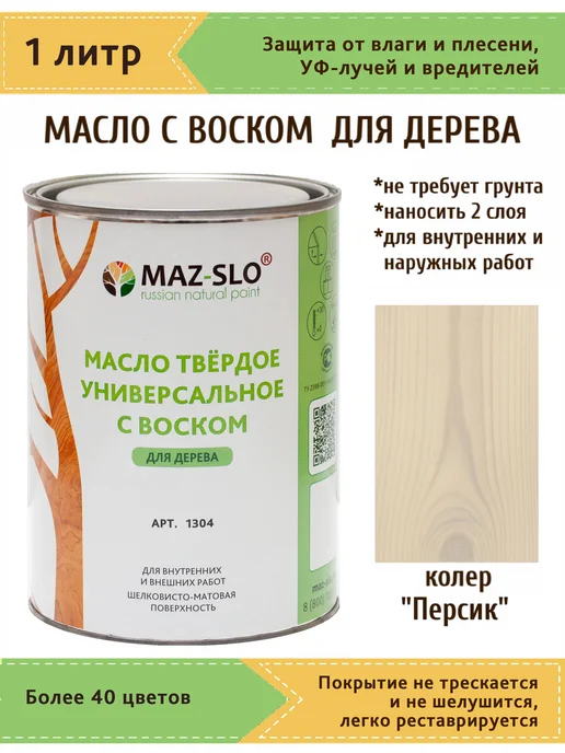 MAZ-SLO Масло для дерева с твердым воском 1л_Персик, 1 л