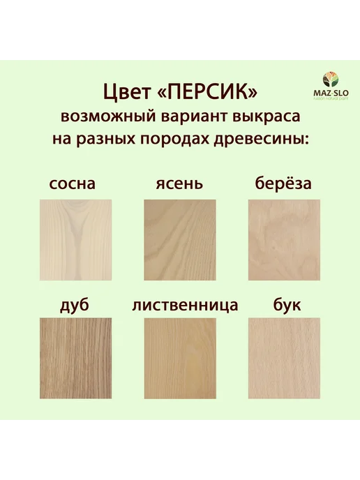 MAZ-SLO Масло для дерева с твердым воском 1л_Персик, 1 л, фото 2
