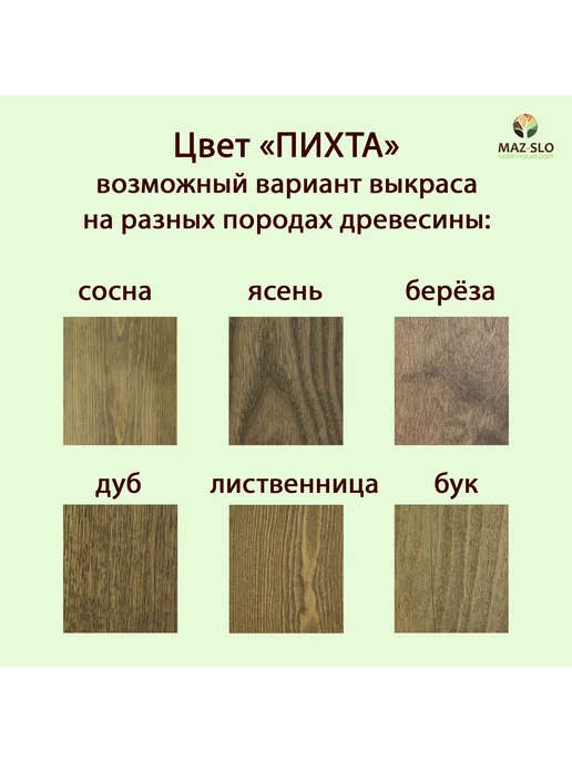 MAZ-SLO Масло для дерева с твердым воском 1л_Пихта, 1 л, фото 2