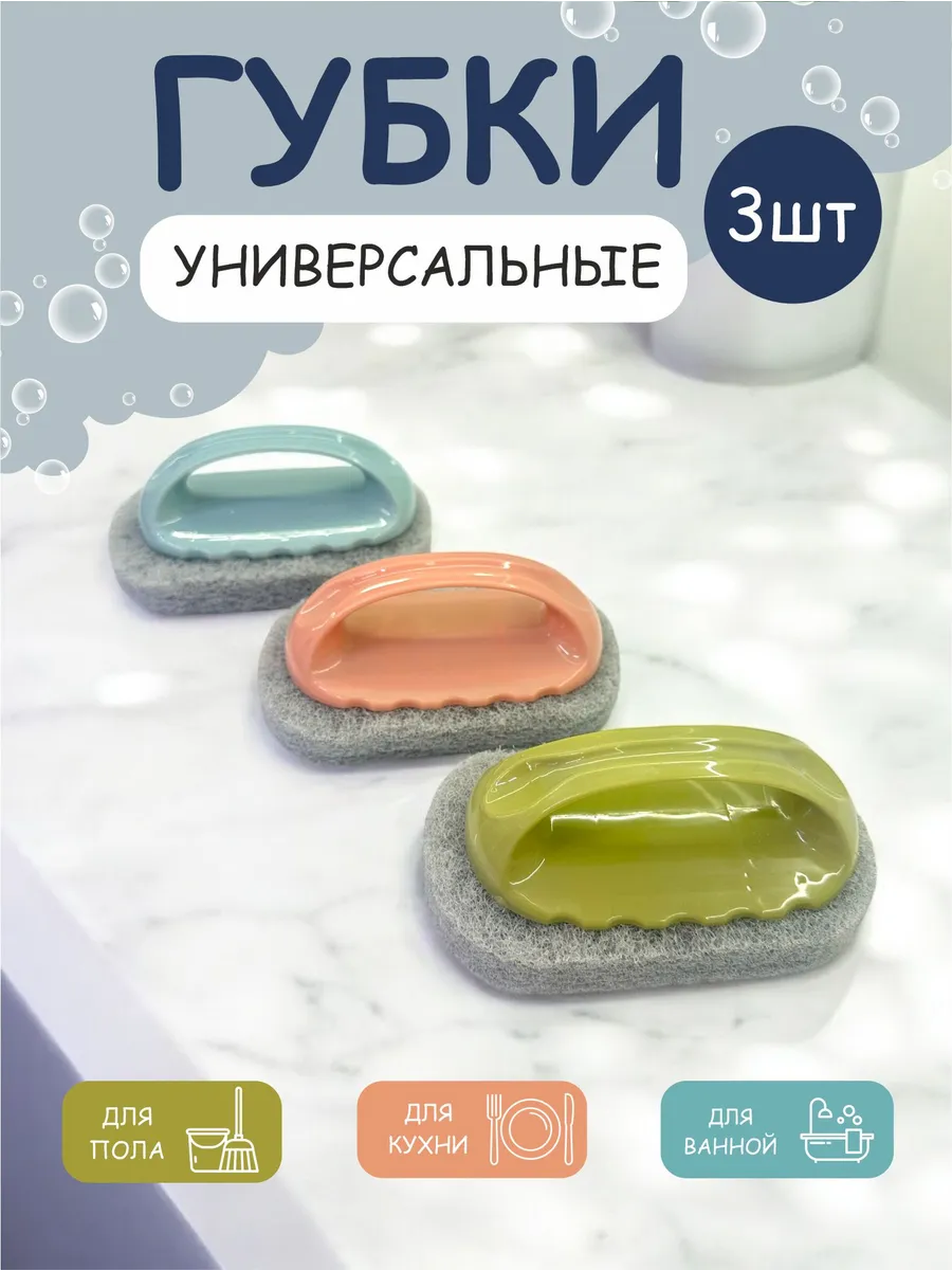 Губка с ручкой универсальная набор 3 шт