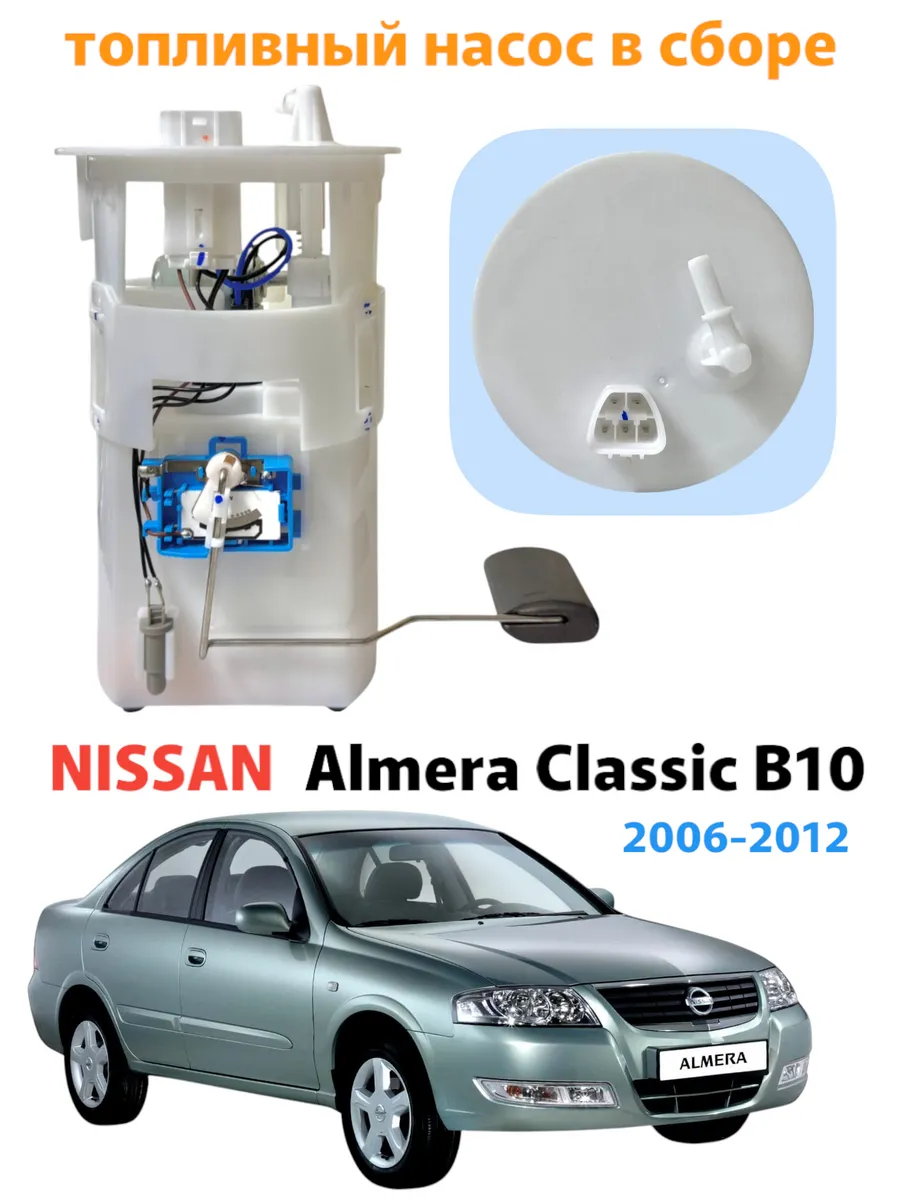 Топливный насос в сборе Nissan Almera Classic B10 2006-2012