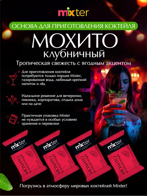 Mixter Коктейль Мохито растворимый напиток без сахара, Клубничный, фото 3