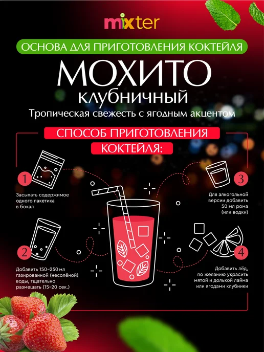 Mixter Коктейль Мохито растворимый напиток без сахара, Клубничный, фото 4