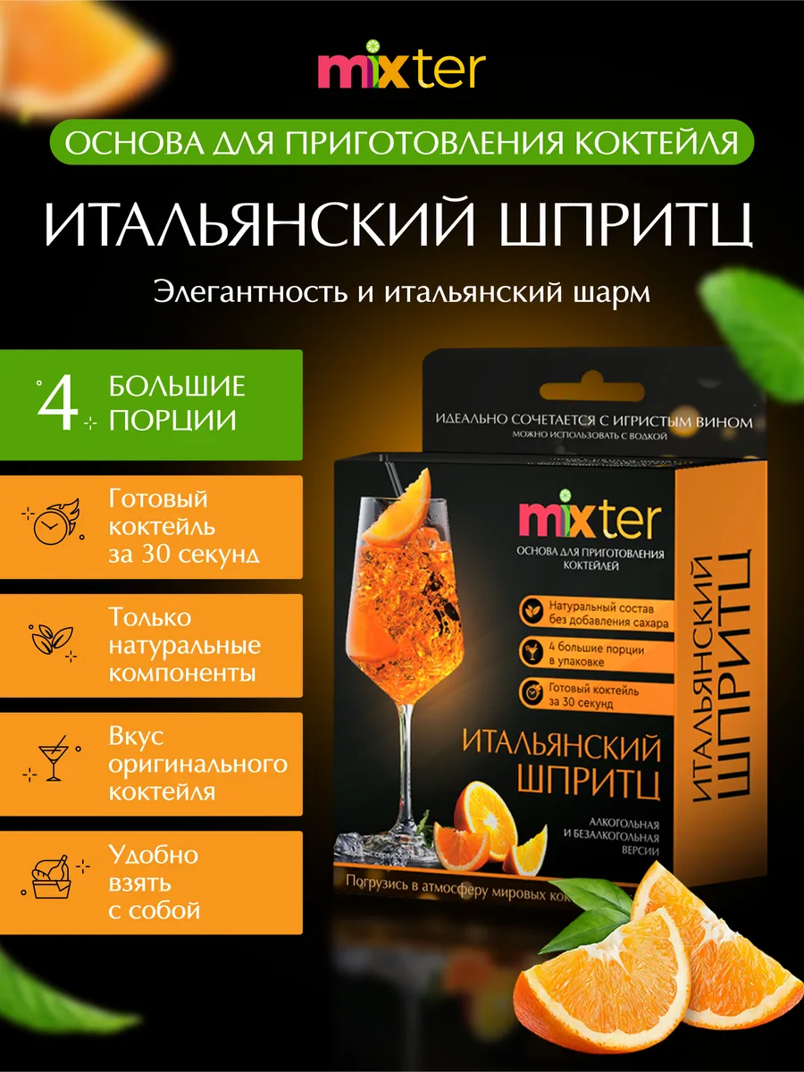 Коктейль Итальянский шпритц растворимый напиток без сахара