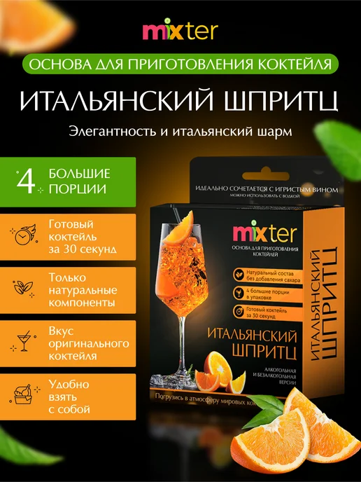 Mixter Коктейль Итальянский шпритц растворимый напиток без сахара, вариант