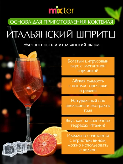 Mixter Коктейль Итальянский шпритц растворимый напиток без сахара, вариант, фото 2