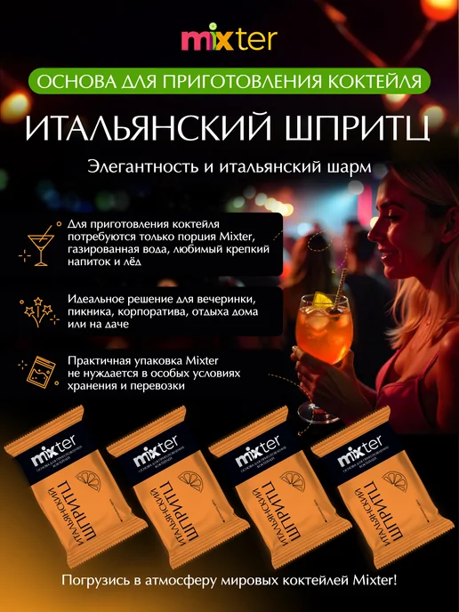 Mixter Коктейль Итальянский шпритц растворимый напиток без сахара, вариант, фото 3