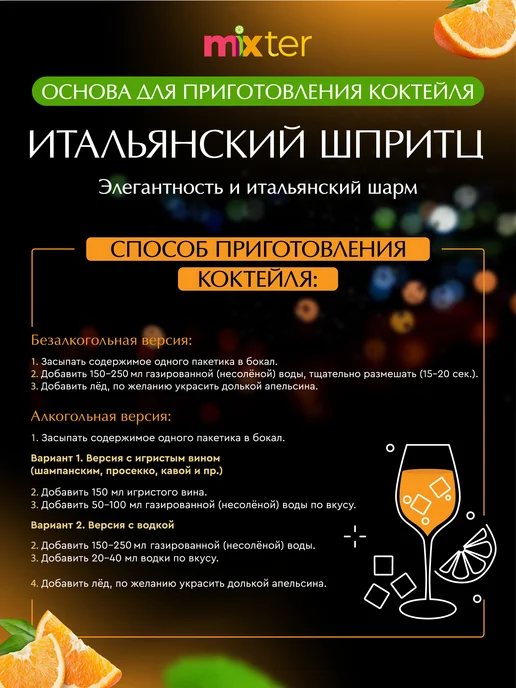 Mixter Коктейль Итальянский шпритц растворимый напиток без сахара, вариант, фото 4