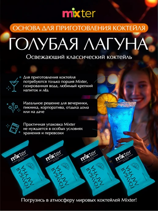 Mixter Коктейль Голубая лагуна с шиммером растворимый напиток, голубой, фото 3