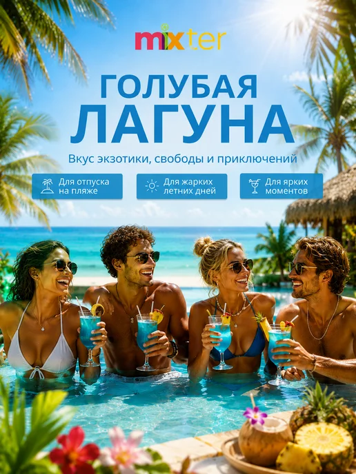 Mixter Коктейль Голубая лагуна с шиммером растворимый напиток, голубой, фото 5
