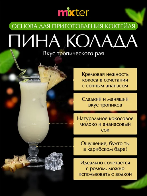 Mixter Коктейль Пина колада растворимый напиток без сахара, вариант, фото 2