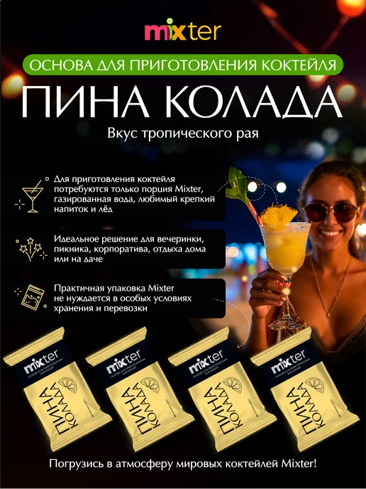 Mixter Коктейль Пина колада растворимый напиток без сахара, вариант, фото 3