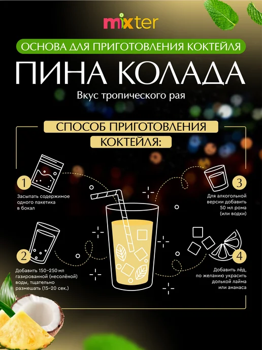 Mixter Коктейль Пина колада растворимый напиток без сахара, вариант, фото 4