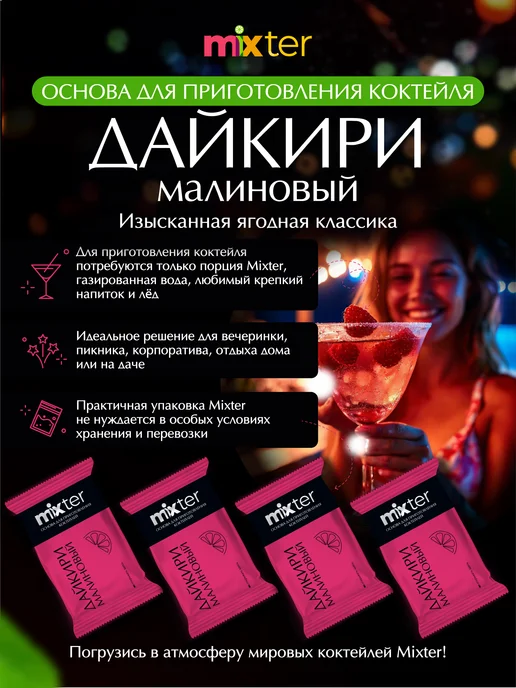 Mixter Коктейль Дайкири растворимый напиток без сахара, вариант, фото 3