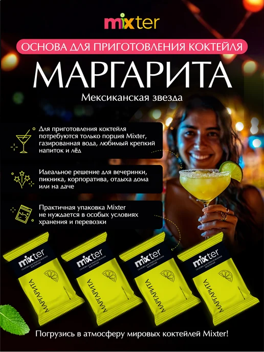 Mixter Коктейль Маргарита с шиммером растворимый напиток без сахара, вариант, фото 3