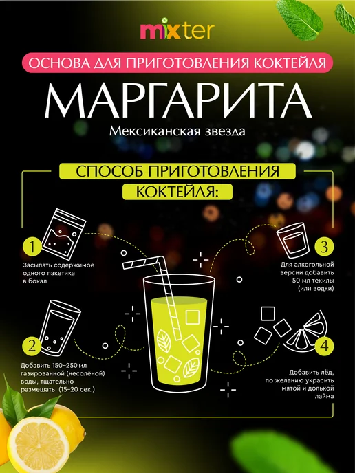 Mixter Коктейль Маргарита с шиммером растворимый напиток без сахара, вариант, фото 4
