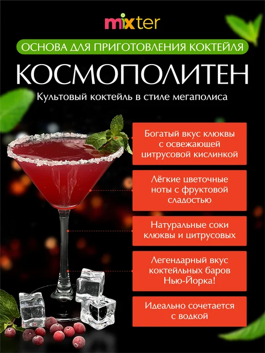Mixter Коктейль Космополитен растворимый напиток без сахара, вариант, фото 2