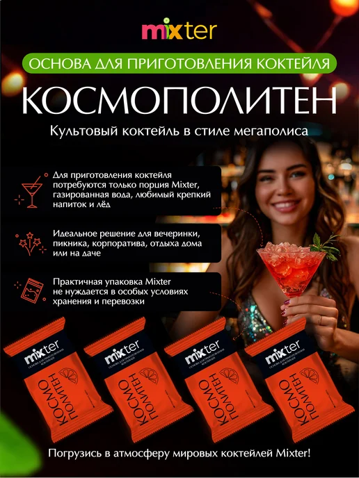 Mixter Коктейль Космополитен растворимый напиток без сахара, вариант, фото 3